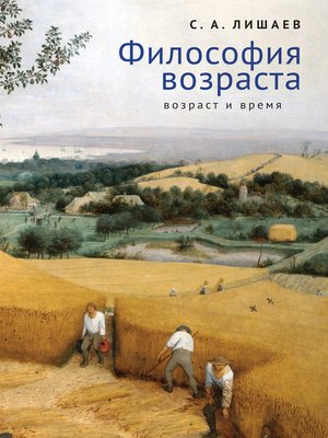 cover image of Философия возраста (возраст и время)